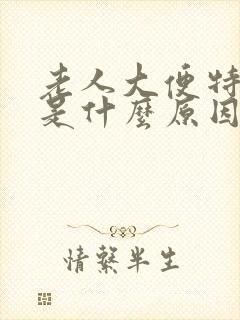 老人大便特别臭是什么原因