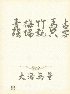 青梅竹马占有欲强偏执只要女主