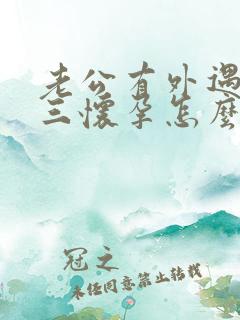 老公有外遇 小三怀孕怎么办