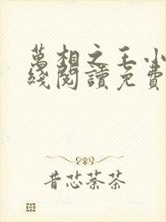 万相之王小说在线阅读免费完整版