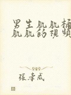 男生肌肌桶女人肌肌的视频