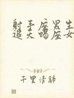 射手座男生怎么追天蝎座女生