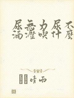 尿无力尿不尽尿滴沥吃什么药