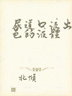 尿道口流出来黄色的液体