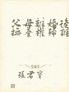 父母离婚后孩子抚养权归谁