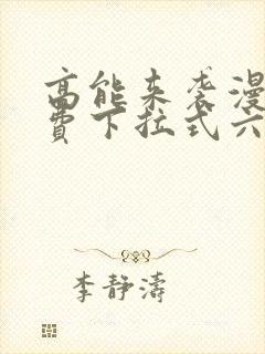 高能来袭漫画免费下拉式六漫画