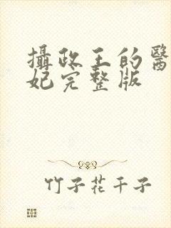 摄政王的医品狂妃完整版