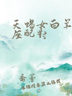 天蝎女白羊男星座配对