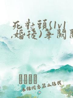 死对头(1v1,婚后)华阙阙