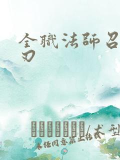 全职法师召唤十刃