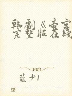 韩剧《帝宫欢》完整版在线观看