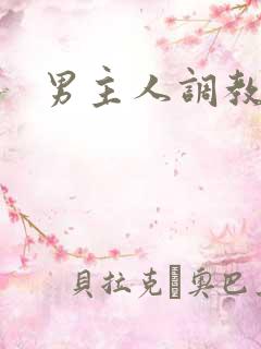 男主人调教
