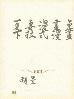 夏妻漫画免费版下拉式漫画大全最新章节