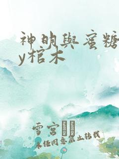 神明与蜜糖》by棺木