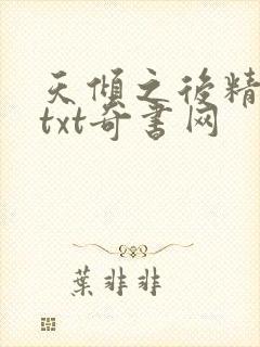 天倾之后精校版txt奇书网