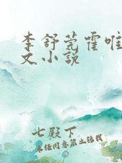 李舒莞霍唯舟全文小说