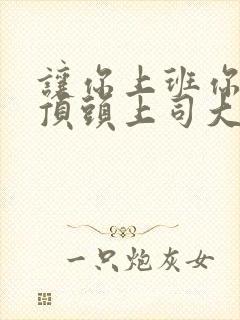 让你上班你娶了顶头上司大结局免费观看