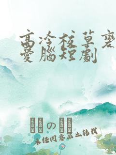 高冷校草变成恋爱脑短剧