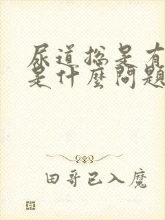 尿道总是有尿意是什么问题