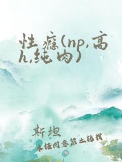 性瘾(np,高h,纯肉)