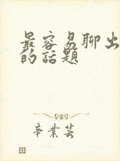 最容易聊出感情的话题