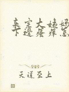 来完大姨妈以后下边瘙痒怎么回事