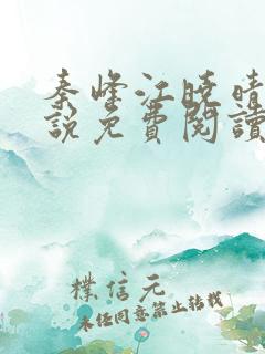 秦峰江晓晴的小说免费阅读无弹窗