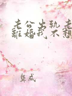 老公出轨老婆想离婚我不想离咋办