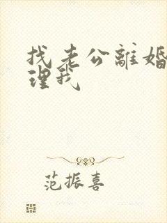 找老公离婚他不理我