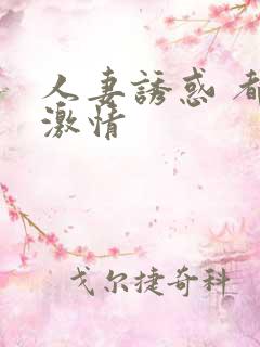 人妻诱惑 都市激情