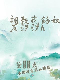 调教我的奴性女友汐汐h