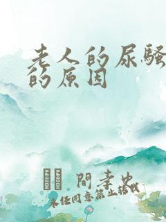 老人的尿骚味大的原因