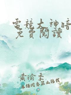 电竞大神暗恋我 免费阅读