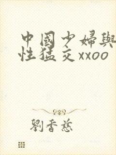 中国少妇与欧美性猛交xxoo