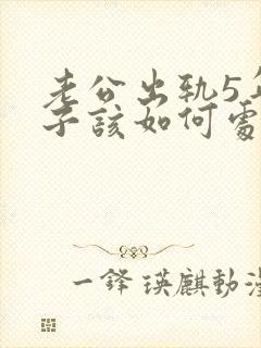 老公出轨5年妻子该如何处理