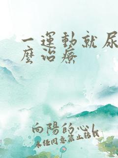 一运动就尿漏怎么治疗