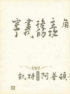 穿书后主角受成了我的攻