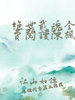 绝世武魂全文免费阅读陈枫