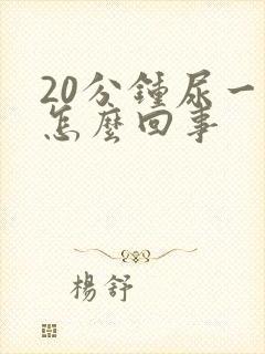 20分钟尿一次怎么回事