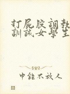 打屁股调教sp训诫女学生