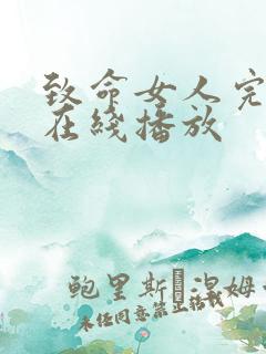 致命女人完整版在线播放