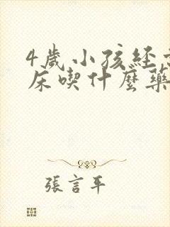 4岁小孩经常尿床吃什么药可以改善