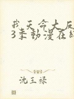 我天命大反派第3季动漫在线观看