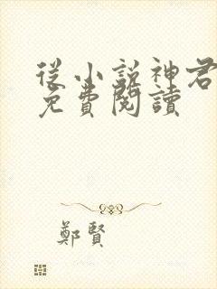 从小说神君为夫免费阅读