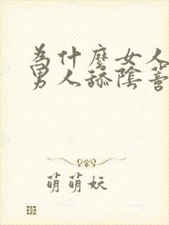 为什么女人喜欢男人舔阴蒂