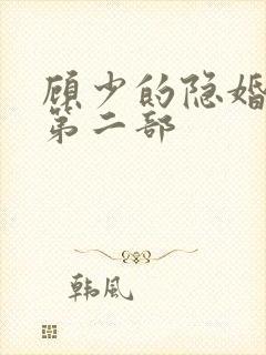 顾少的隐婚罪妻第二部