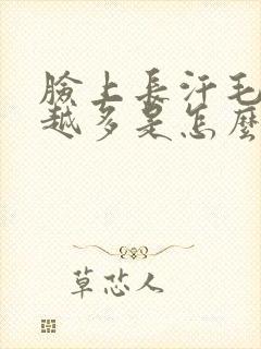 脸上长汗毛越来越多是怎么回事