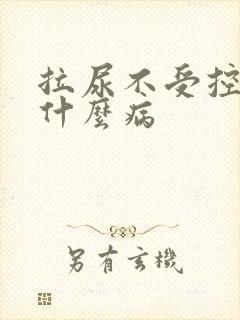 拉尿不受控制是什么病