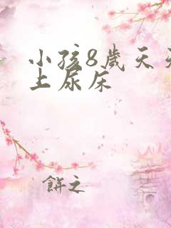 小孩8岁天天晚上尿床