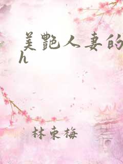 美艳人妻的出轨h